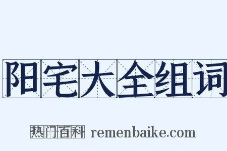 阳宅大全组词是什么意思的图片